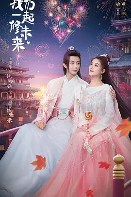 我在九幽等你 (2023)