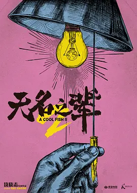 无名之辈2 (2023)
