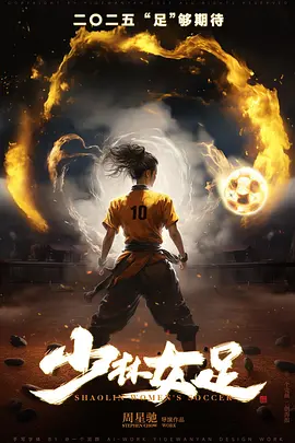 少林女足 (2025)
