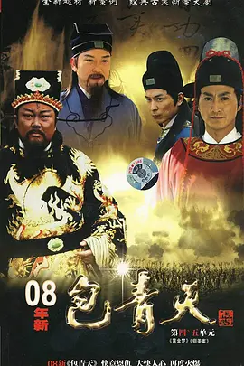 新包青天(2008)