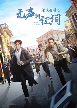 法医秦明之无声的证词(2021)