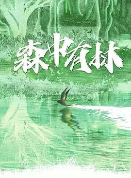 森中有林(2026)