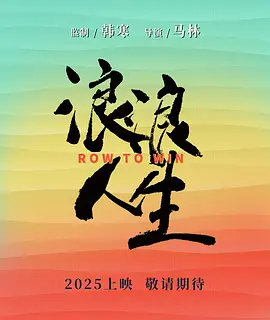 浪浪人生(2025)