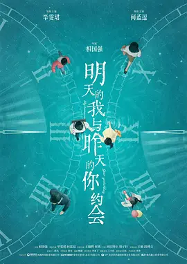 明天的我与昨天的你约会(2027)
