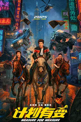计划有变(2025)