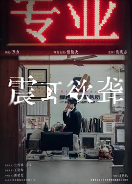 震耳欲聋(2025)