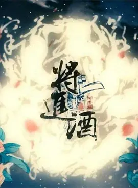将进酒(2030)