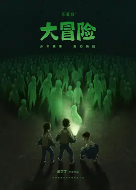 不思异：大冒险 (2025)