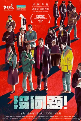 没问题 (2021)