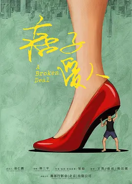 痞子爱人 (2025)