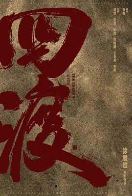 四渡 (2027)