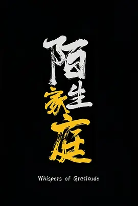 陌生家庭 (2025)