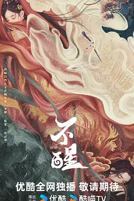 不醒 (2026)
