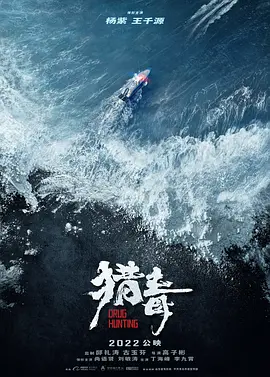 猎毒 (2025)