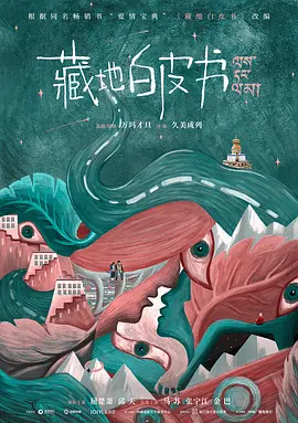 藏地白皮书 (2029)