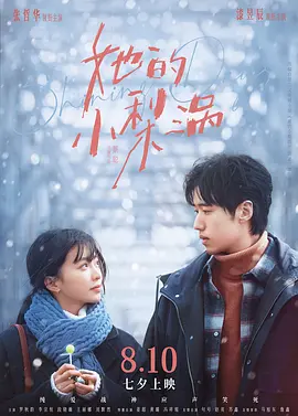 她的小梨涡 (2025)