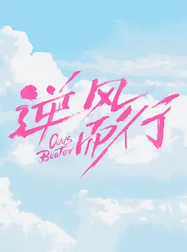 逆风而行 (2025)