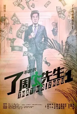 了不起的周先生 (2033)