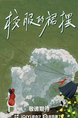 校服的裙摆 (2025)