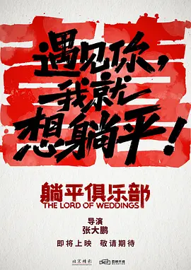 躺平俱乐部 (2025)