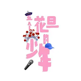 五个花旦的少年 (2025)