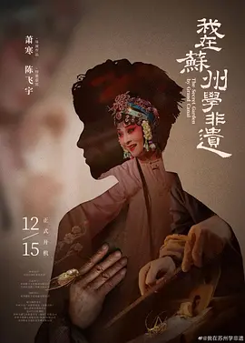 我在苏州学非遗 (2030)