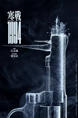 寒战1994 (2025)