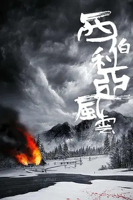 西伯利亚风云 (2028)