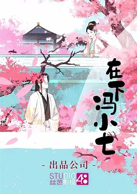 在下冯小七 (2028)