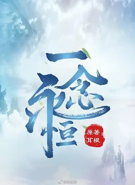 一念永恒 (2026)