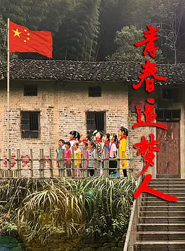 青春追梦人 (2030)