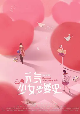 元气少女罗曼史 (2030)