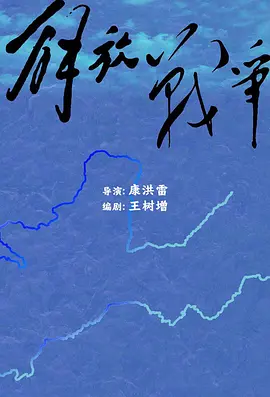 解放战争 (2025)