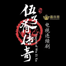 白马曾骑踏海潮 (2030)