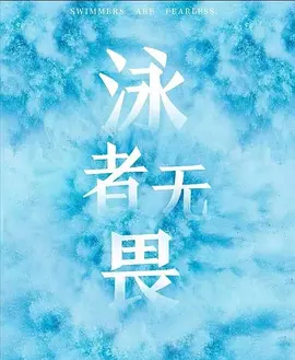泳者无畏 (2026)