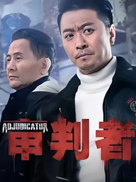 审判者 (2030)