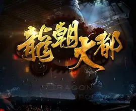 龙朝大都 (2022)