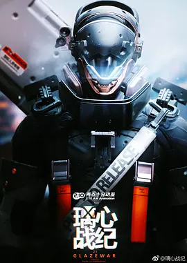 璃心战纪 (2028)