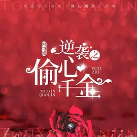逆袭之偷心千金 (2030)