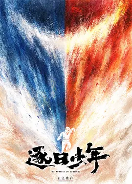 逐日少年 (2028)
