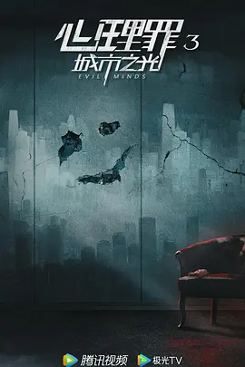 心理罪3(2030)