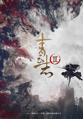 青云志3(2027)