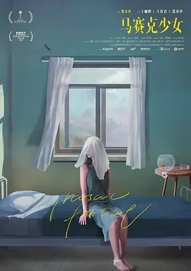 马赛克少女 (2019)