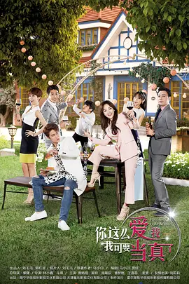 你这么爱我,我可要当真了(2025)