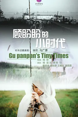 顾盼盼的小时代(2030)