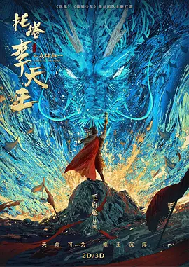 托塔李天王(2030)