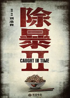 除暴2(2028)