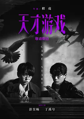 天才游戏(2025)