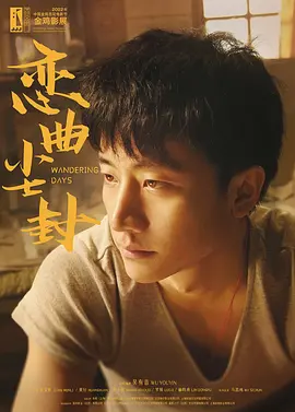 恋曲尘封(2014)