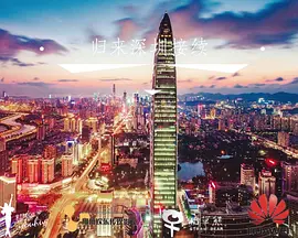 归来深圳接续(2025)